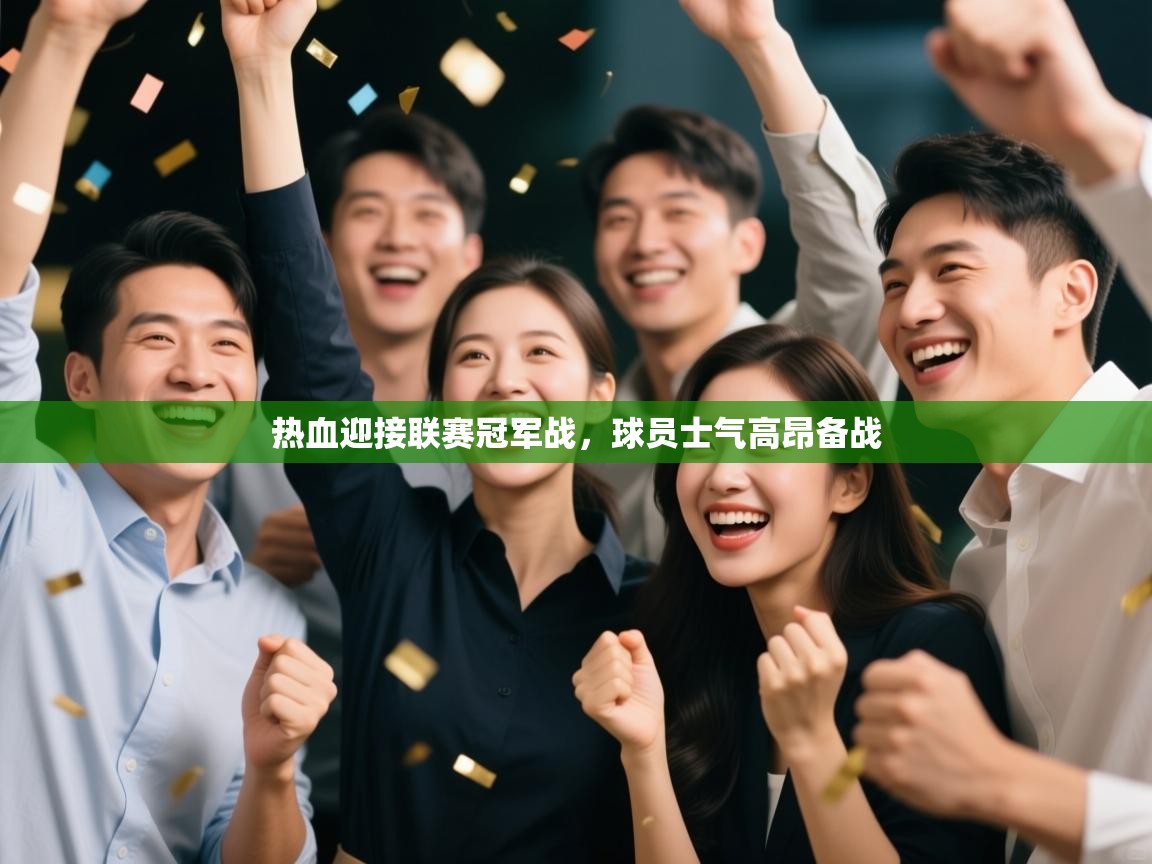 开云体育下载-热血迎接联赛冠军战，球员士气高昂备战  第2张