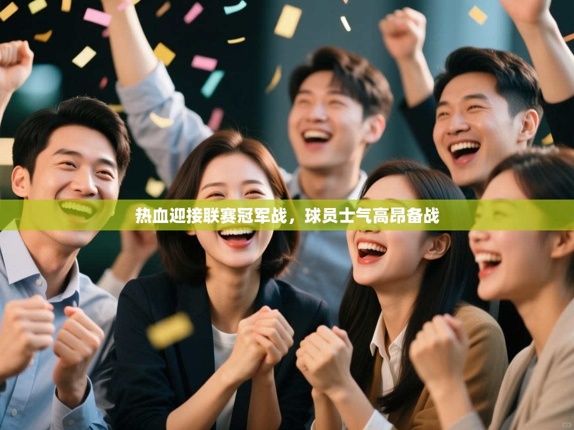 开云体育下载-热血迎接联赛冠军战，球员士气高昂备战  第4张