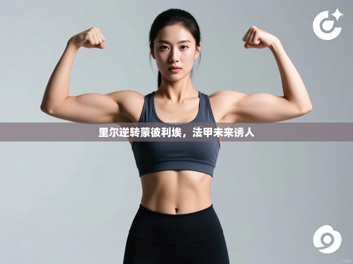 开云体育客服在线咨询-里尔逆转蒙彼利埃,法甲未来诱人 第1张