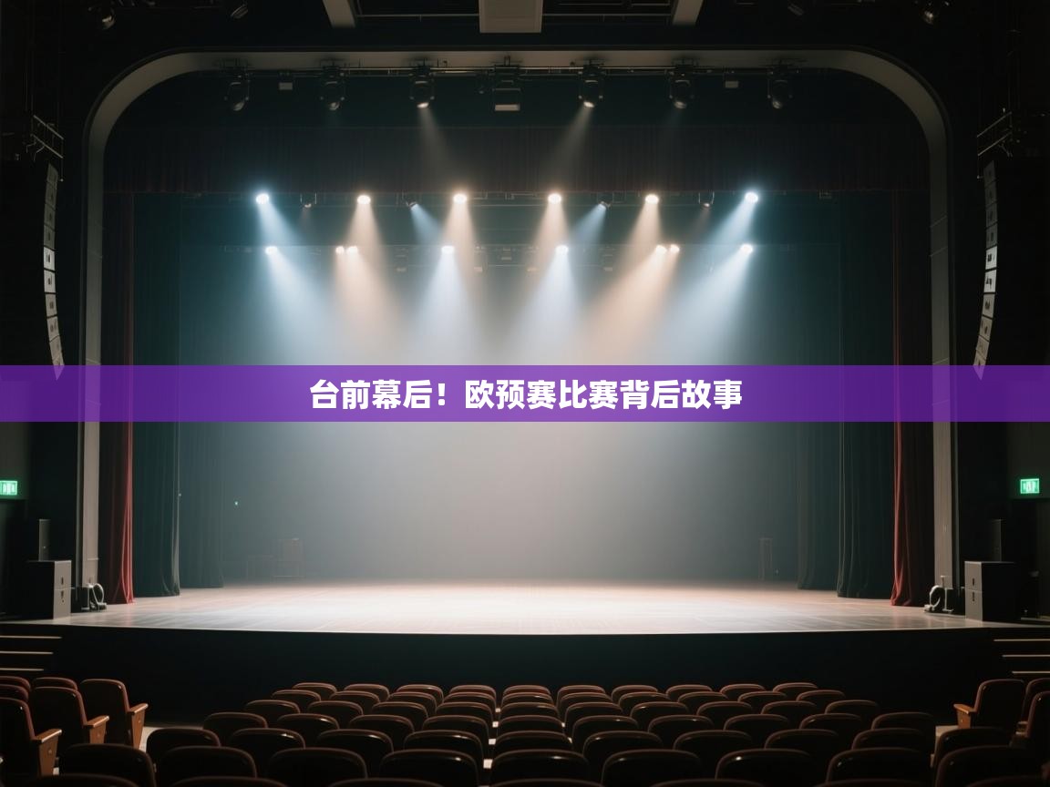 开云登录-台前幕后!欧预赛比赛背后故事 第3张