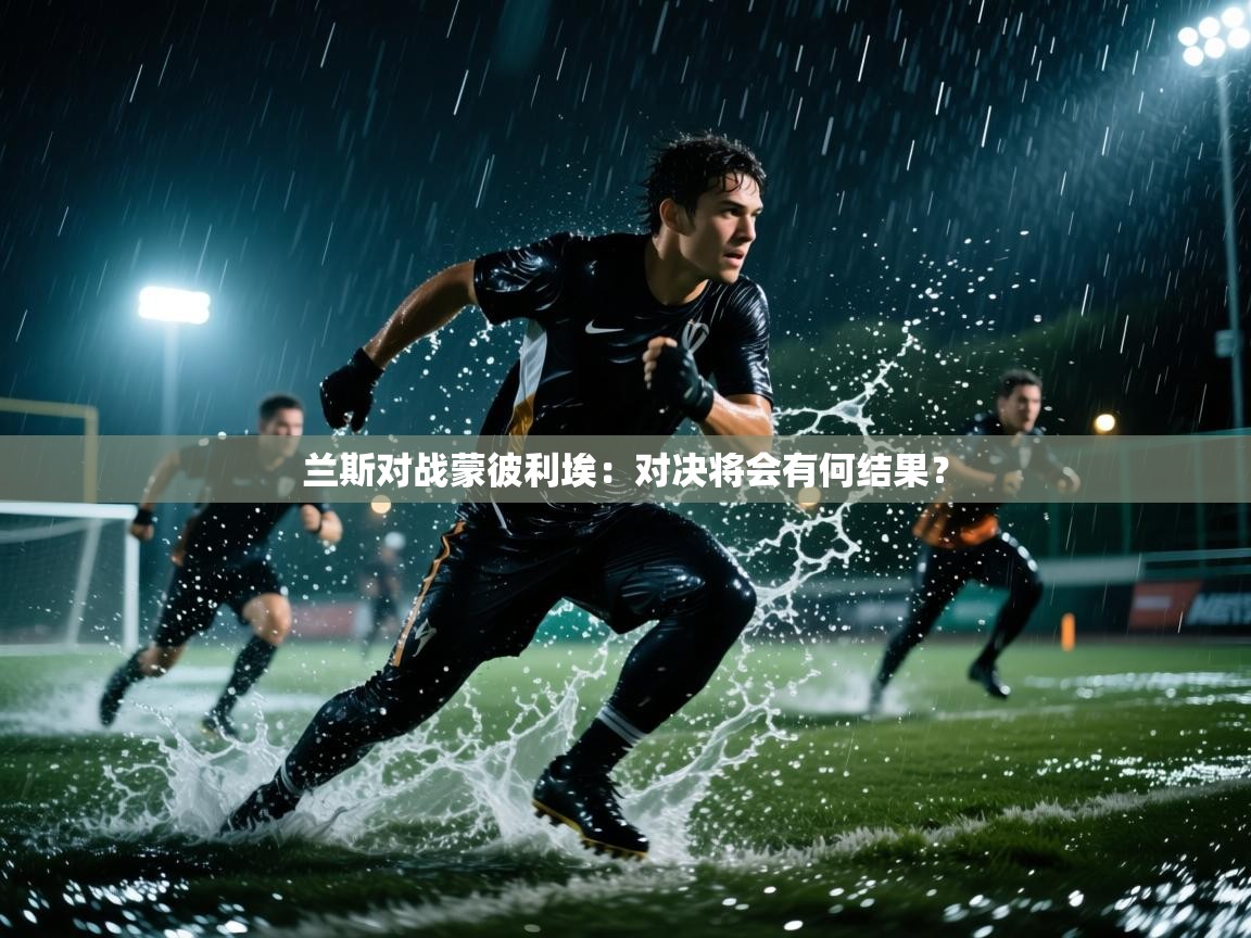 开云体育在线观看-兰斯对战蒙彼利埃：对决将会有何结果？  第1张