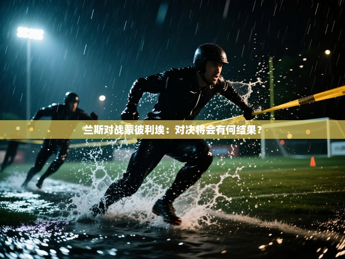 开云体育在线观看-兰斯对战蒙彼利埃：对决将会有何结果？  第2张