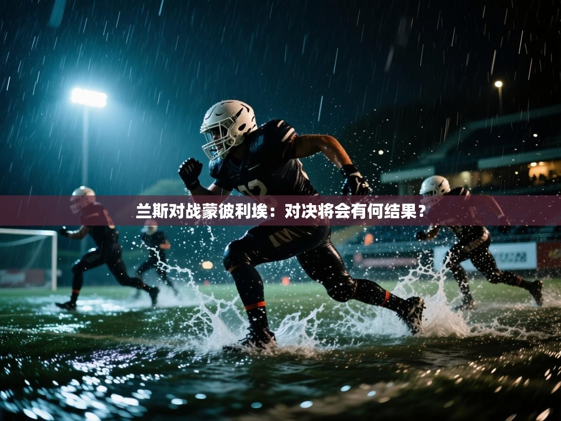 开云体育在线观看-兰斯对战蒙彼利埃：对决将会有何结果？  第4张