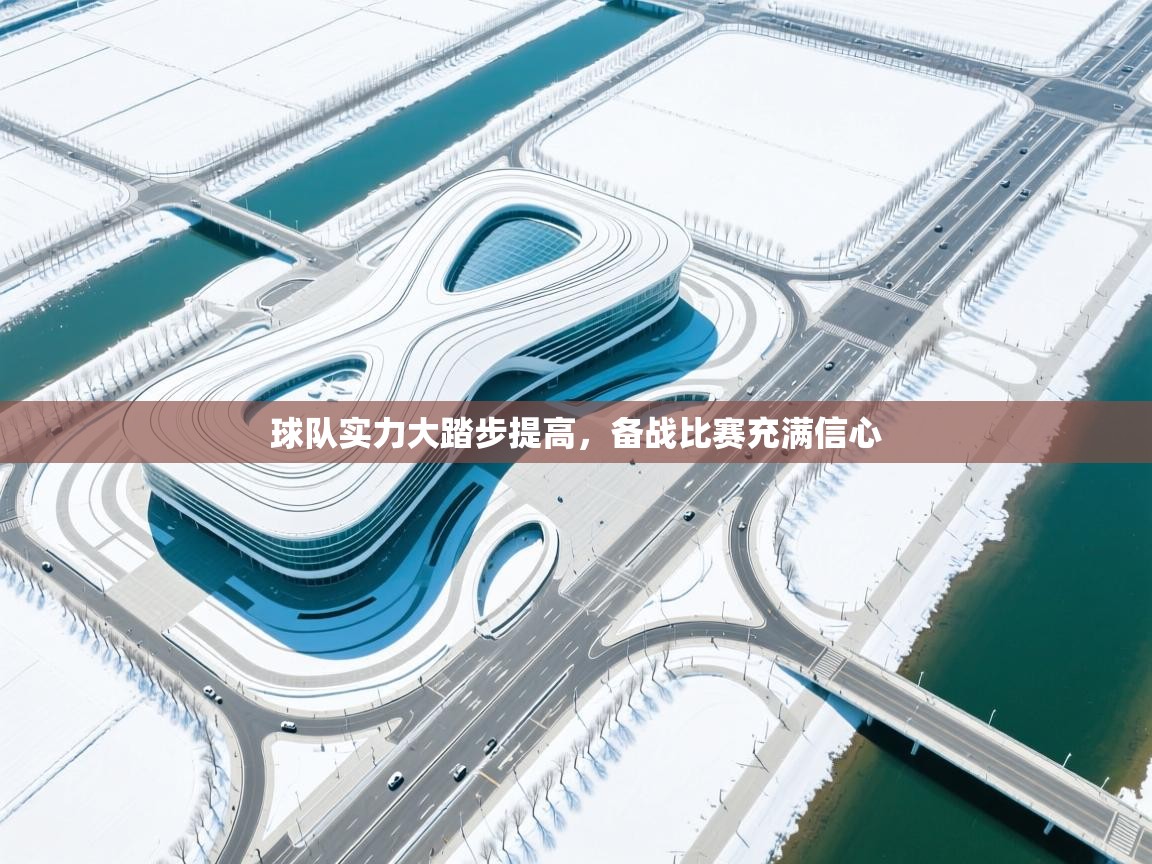 开云体育入口网址-球队实力大踏步提高，备战比赛充满信心  第1张