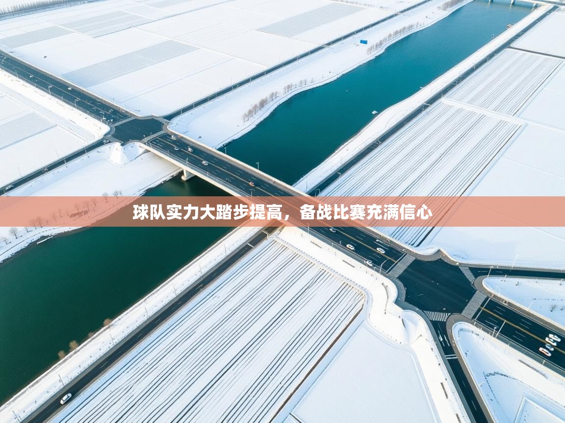 开云体育入口网址-球队实力大踏步提高，备战比赛充满信心  第2张