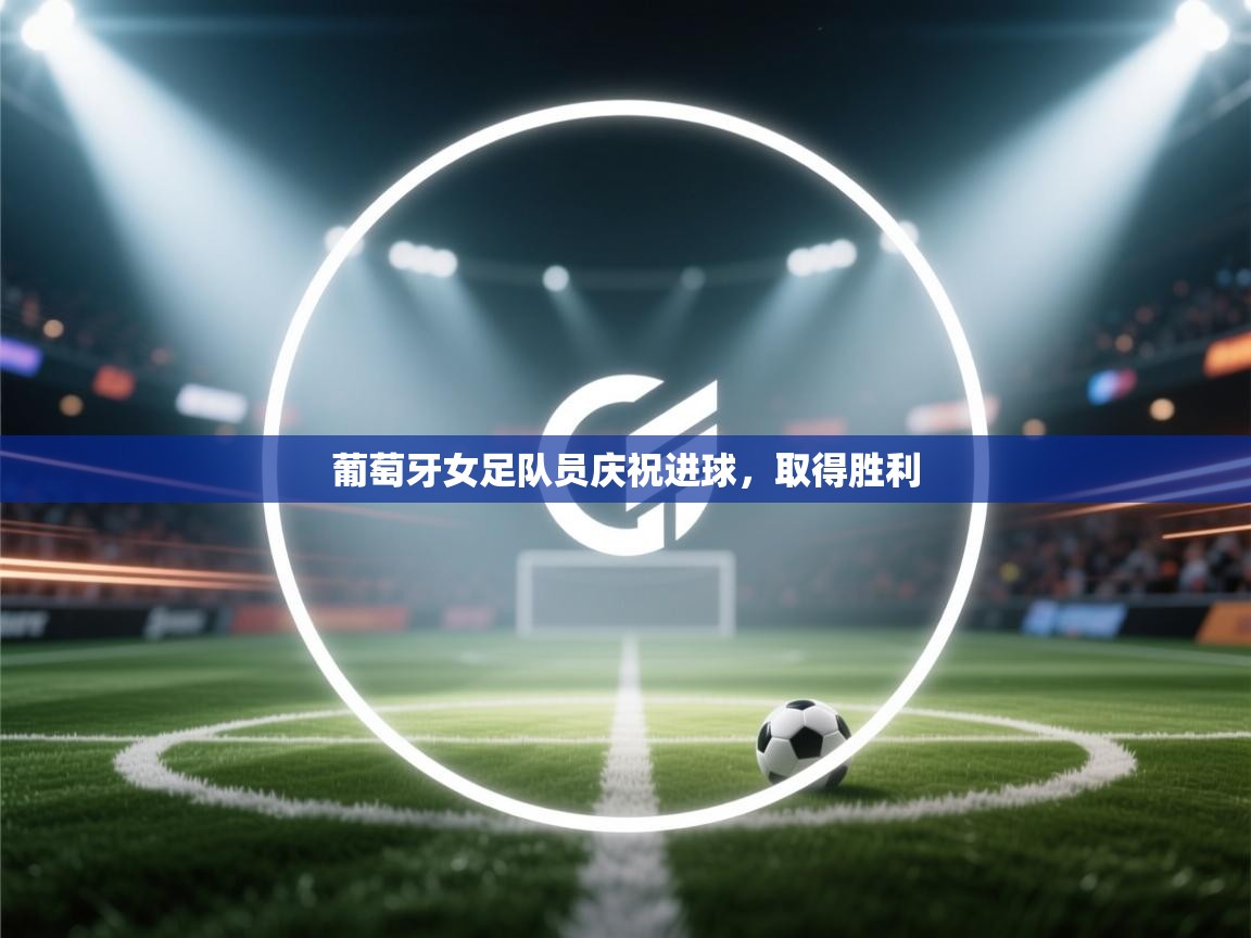 云开体育官方网站登录-葡萄牙女足队员庆祝进球,取得胜利 第3张