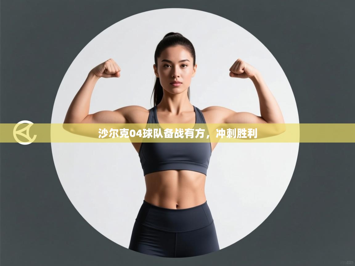 开云体育入口平台-沙尔克04球队备战有方,冲刺胜利 第2张