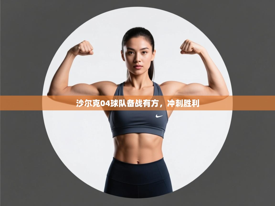 开云体育入口平台-沙尔克04球队备战有方,冲刺胜利 第3张