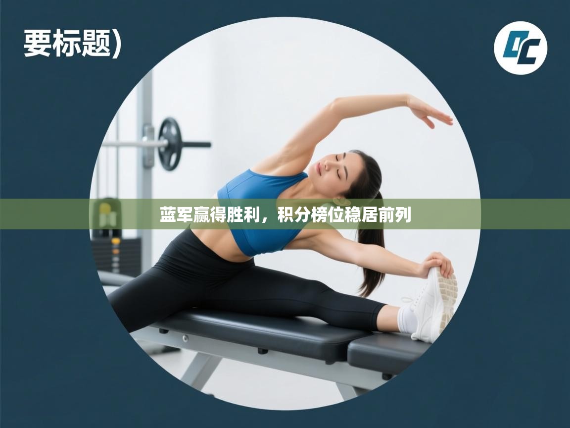 开云体育入口网址-蓝军赢得胜利,积分榜位稳居前列 第2张