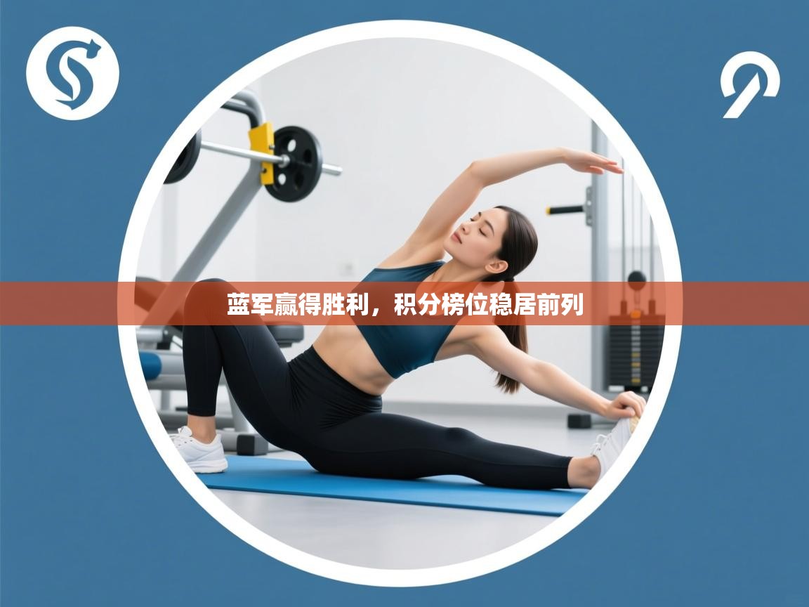 开云体育入口网址-蓝军赢得胜利,积分榜位稳居前列 第3张