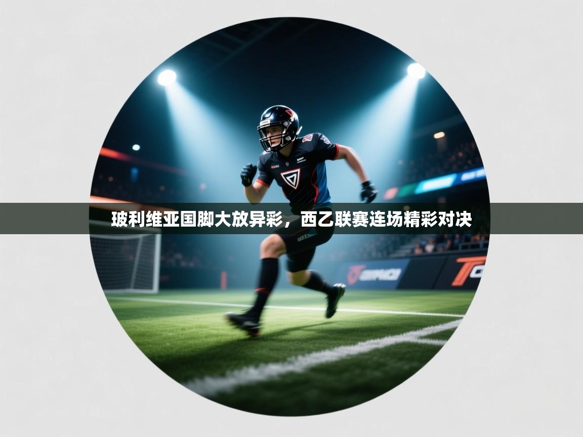 云开体育官网入口登录网页-玻利维亚国脚大放异彩，西乙联赛连场精彩对决  第3张