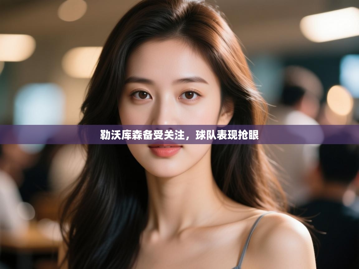 开云数据-勒沃库森备受关注，球队表现抢眼