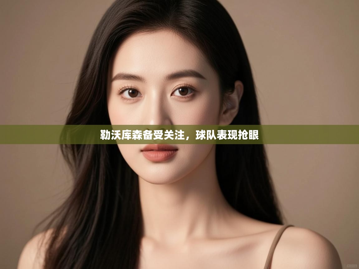 开云数据-勒沃库森备受关注，球队表现抢眼  第2张