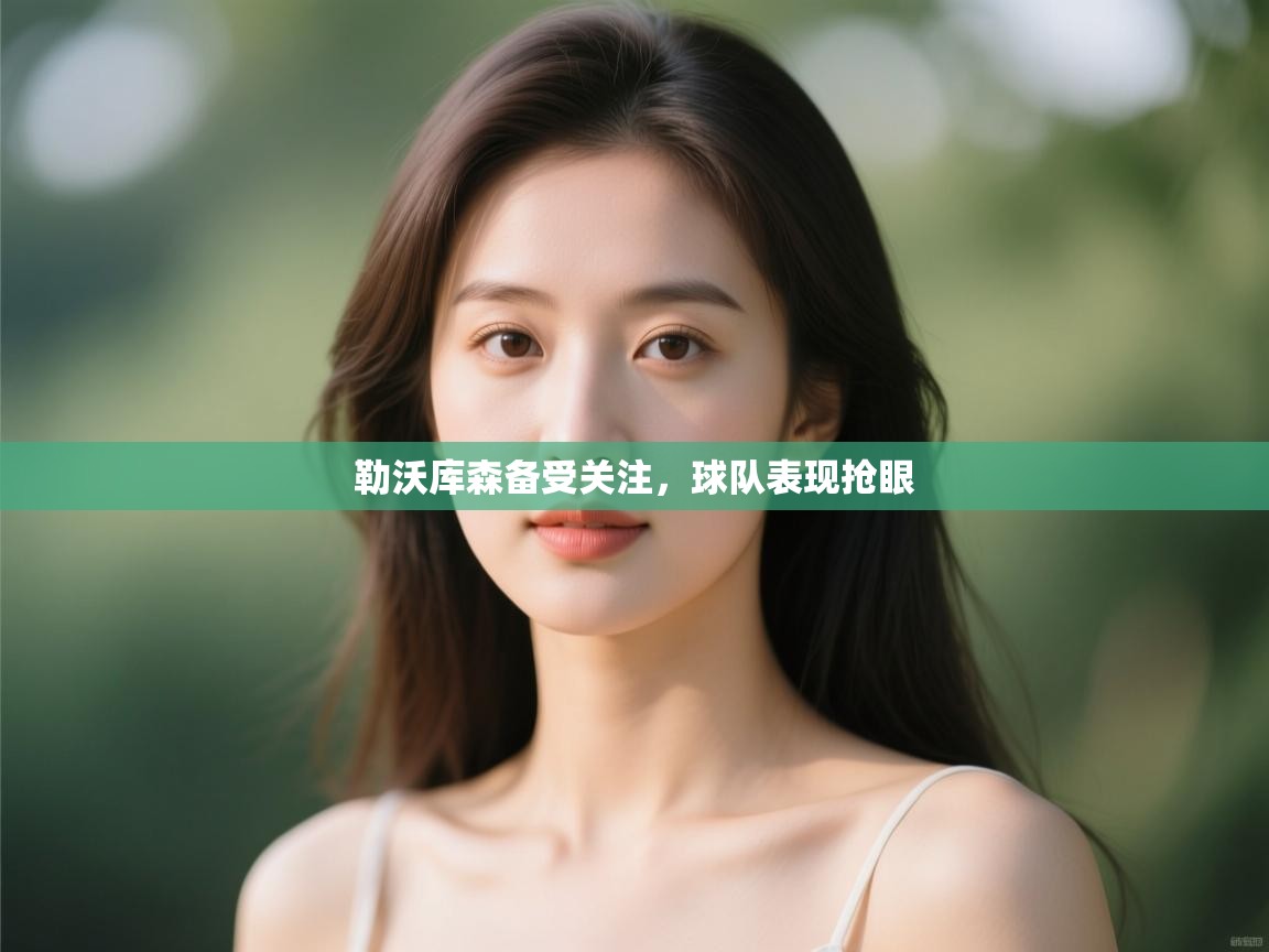 开云数据-勒沃库森备受关注，球队表现抢眼  第3张