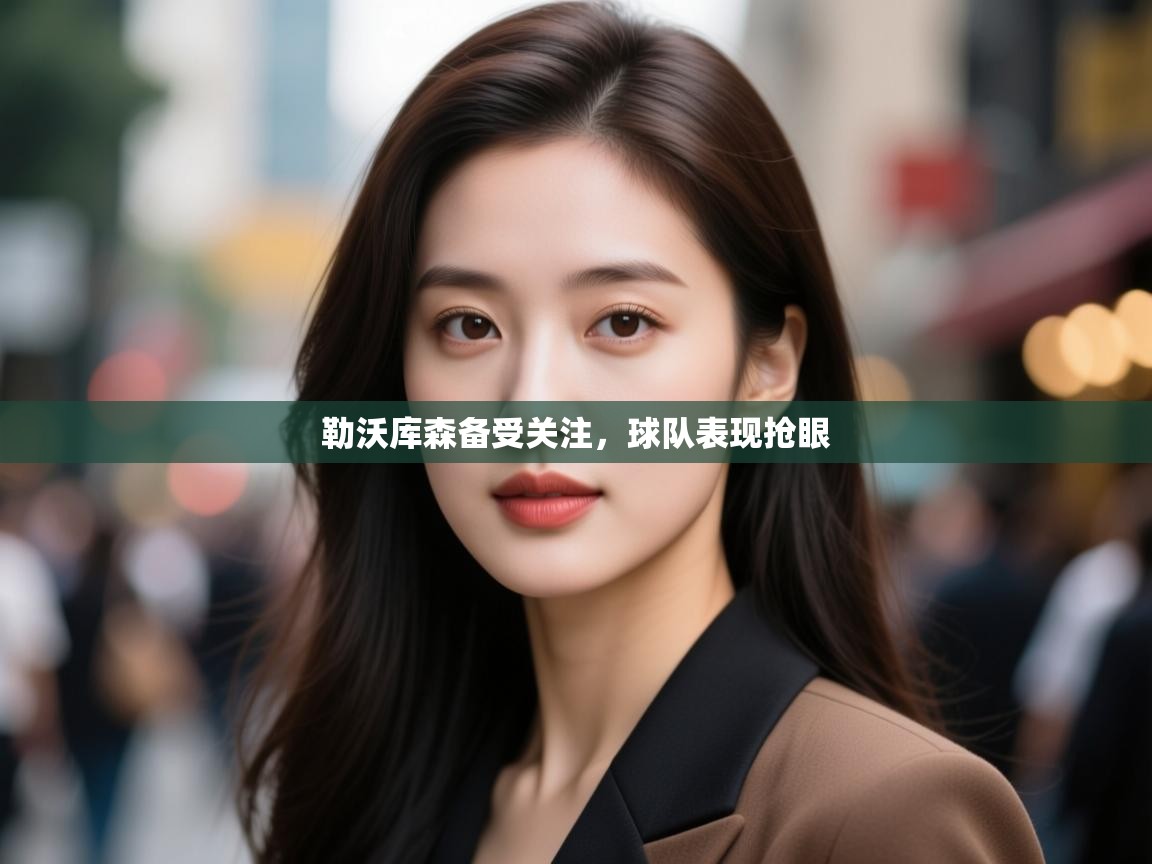 开云数据-勒沃库森备受关注，球队表现抢眼  第4张