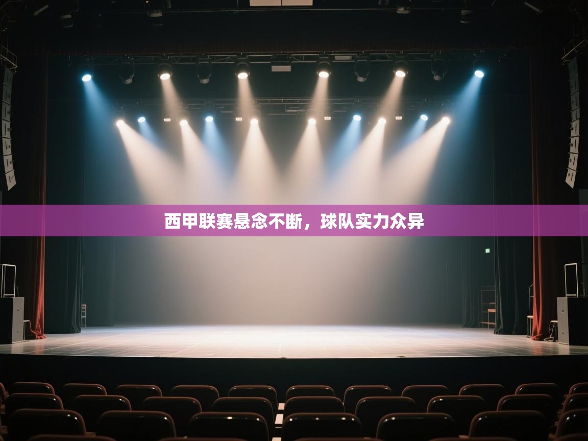 开云体育app官网入口-西甲联赛悬念不断，球队实力众异  第2张