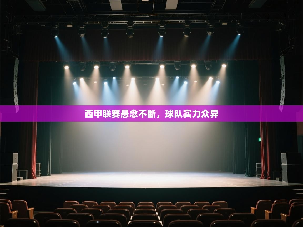 开云体育app官网入口-西甲联赛悬念不断，球队实力众异  第3张