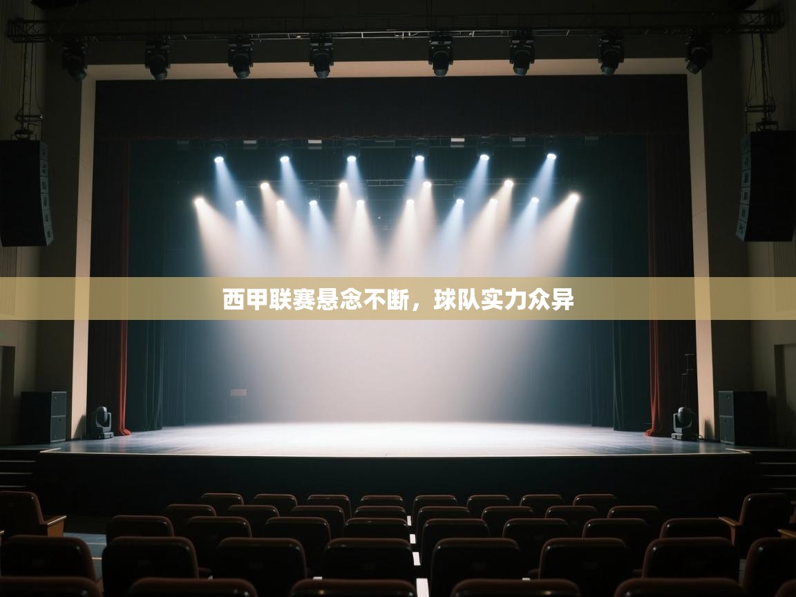 开云体育app官网入口-西甲联赛悬念不断，球队实力众异  第4张