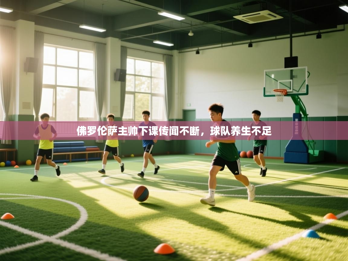 云开体育app登录入口-佛罗伦萨主帅下课传闻不断,球队养生不足 第1张