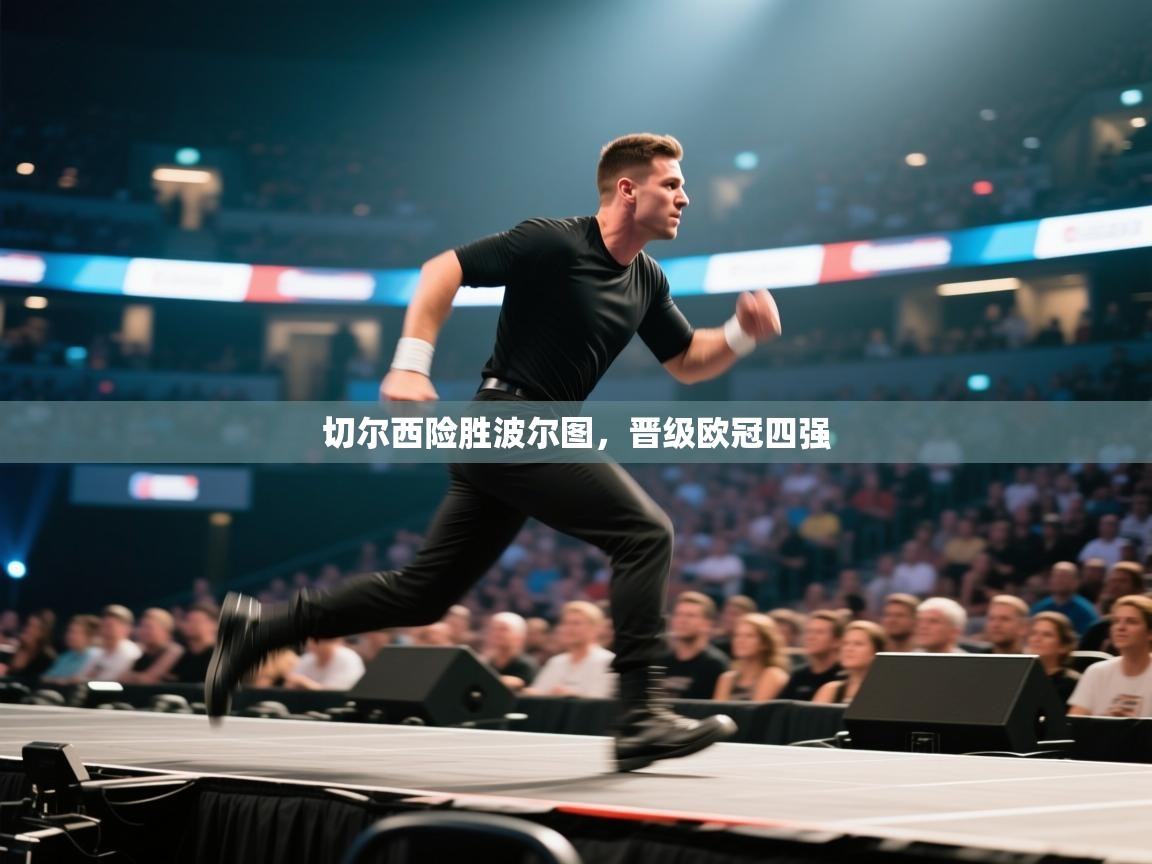 开云直播-切尔西险胜波尔图,晋级欧冠四强 第2张