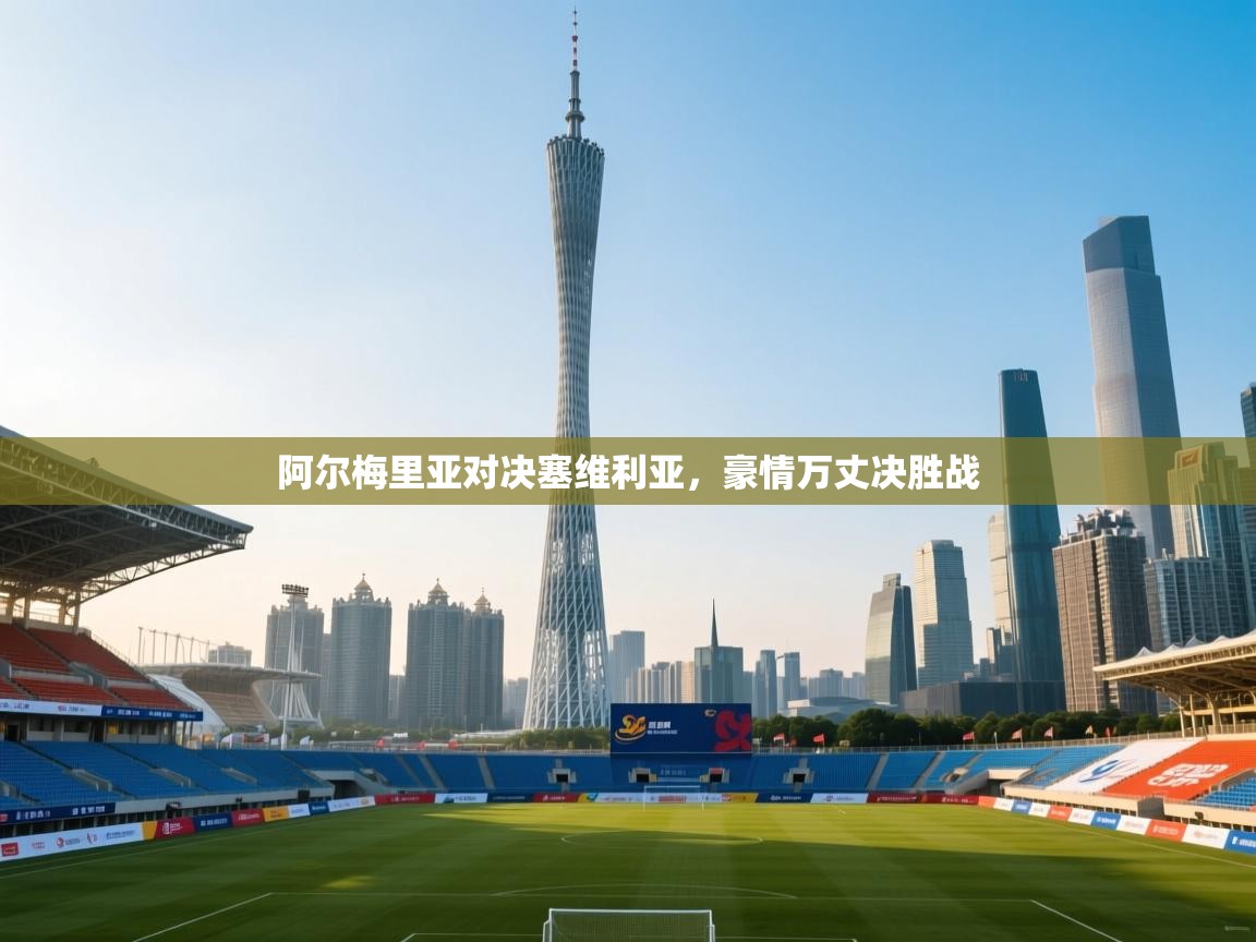 开云体育PC版网页版登录-阿尔梅里亚对决塞维利亚,豪情万丈决胜战 第1张