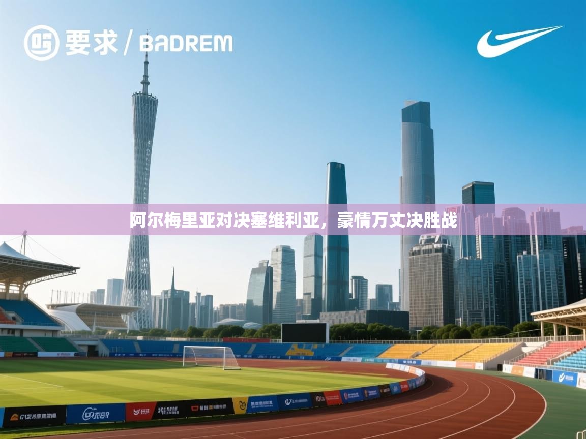 开云体育PC版网页版登录-阿尔梅里亚对决塞维利亚,豪情万丈决胜战 第2张