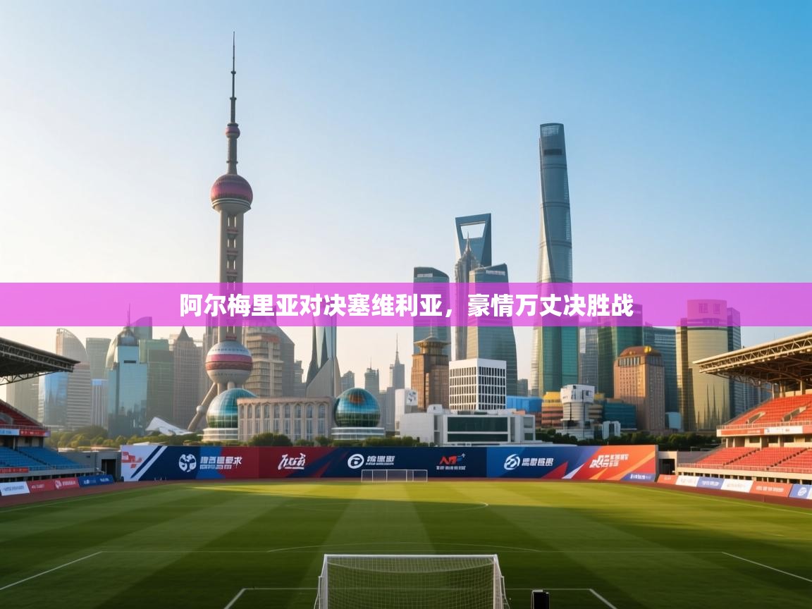 开云体育PC版网页版登录-阿尔梅里亚对决塞维利亚,豪情万丈决胜战 第3张