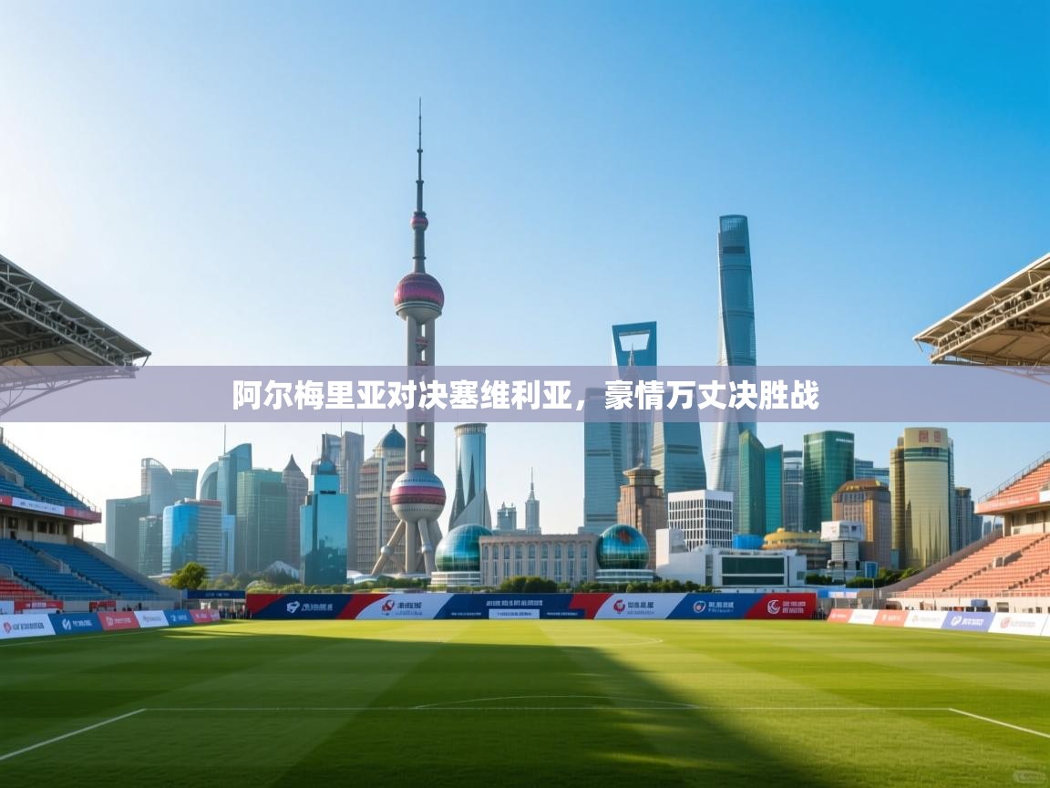 开云体育PC版网页版登录-阿尔梅里亚对决塞维利亚,豪情万丈决胜战 第4张