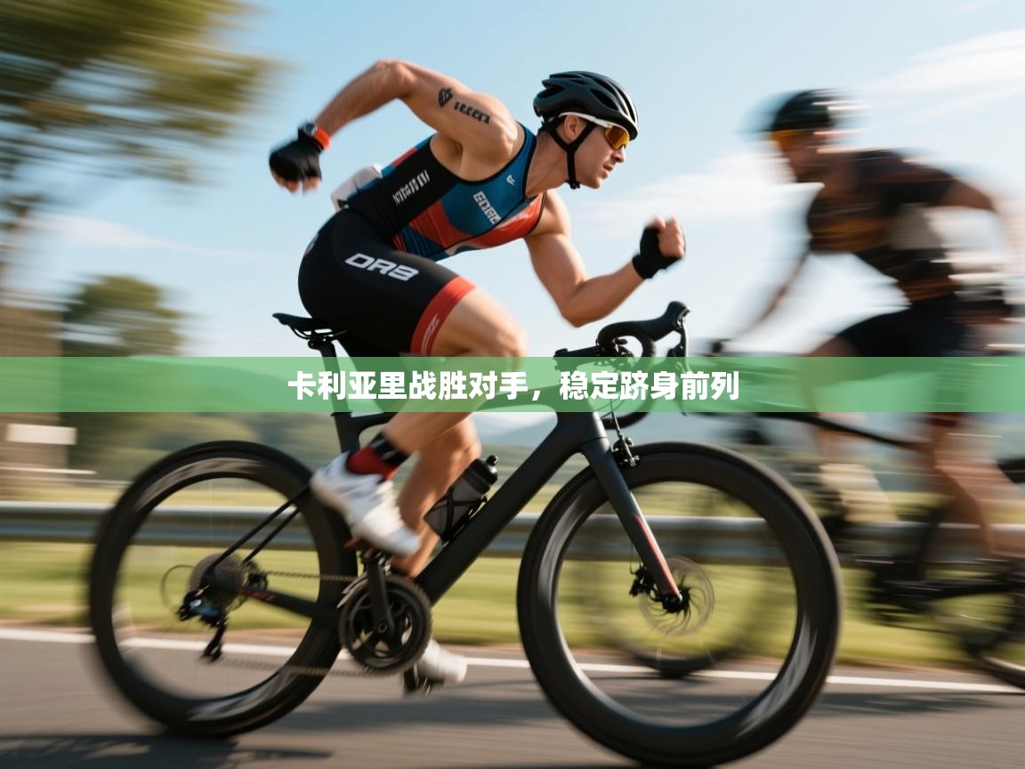 开云体育热门赛事直达-卡利亚里战胜对手,稳定跻身前列 第1张