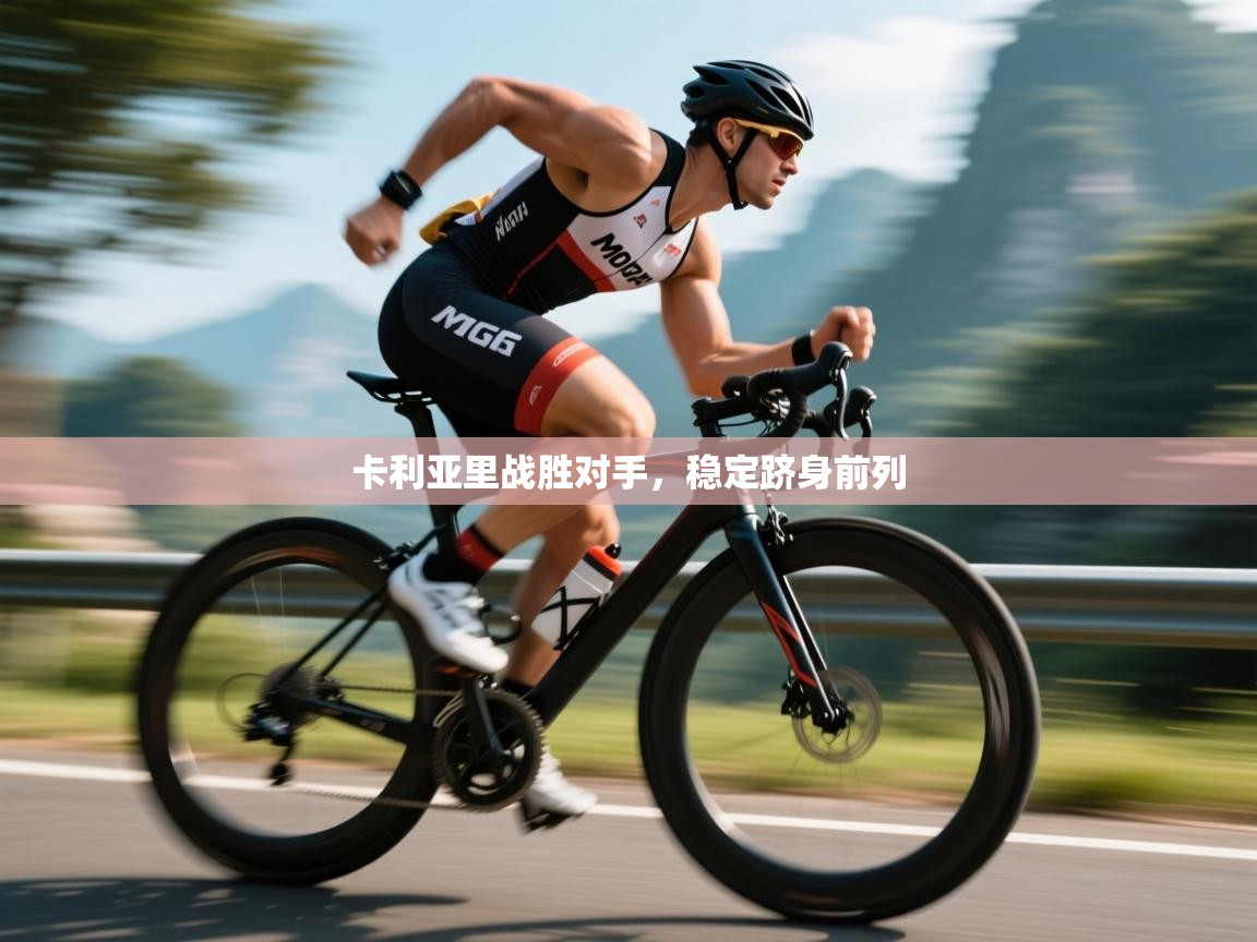 开云体育热门赛事直达-卡利亚里战胜对手,稳定跻身前列 第2张