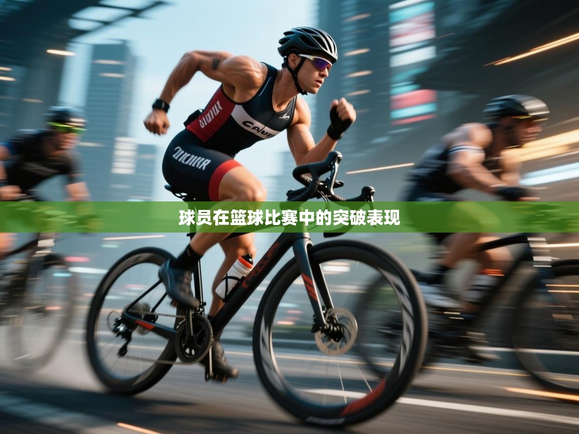 开云体育app评价-球员在篮球比赛中的突破表现  第4张