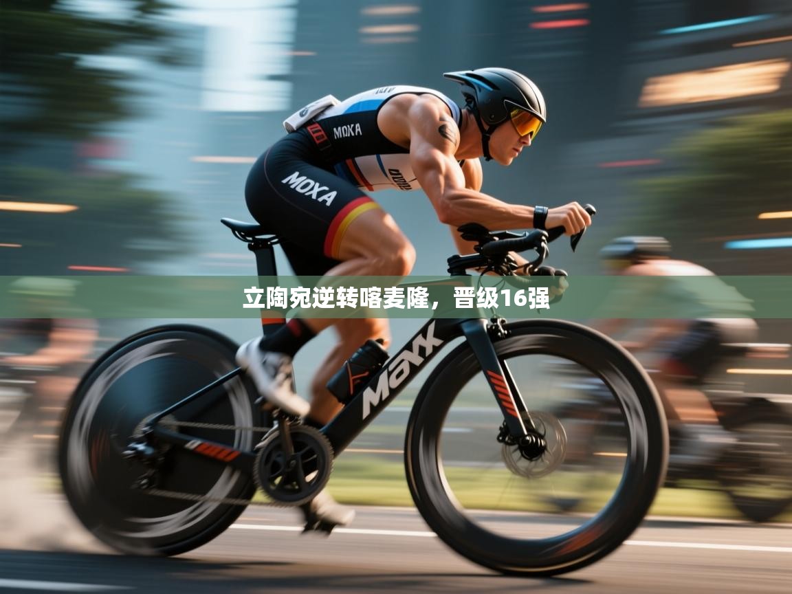 开云体育工单提交入口-立陶宛逆转喀麦隆,晋级16强 第1张