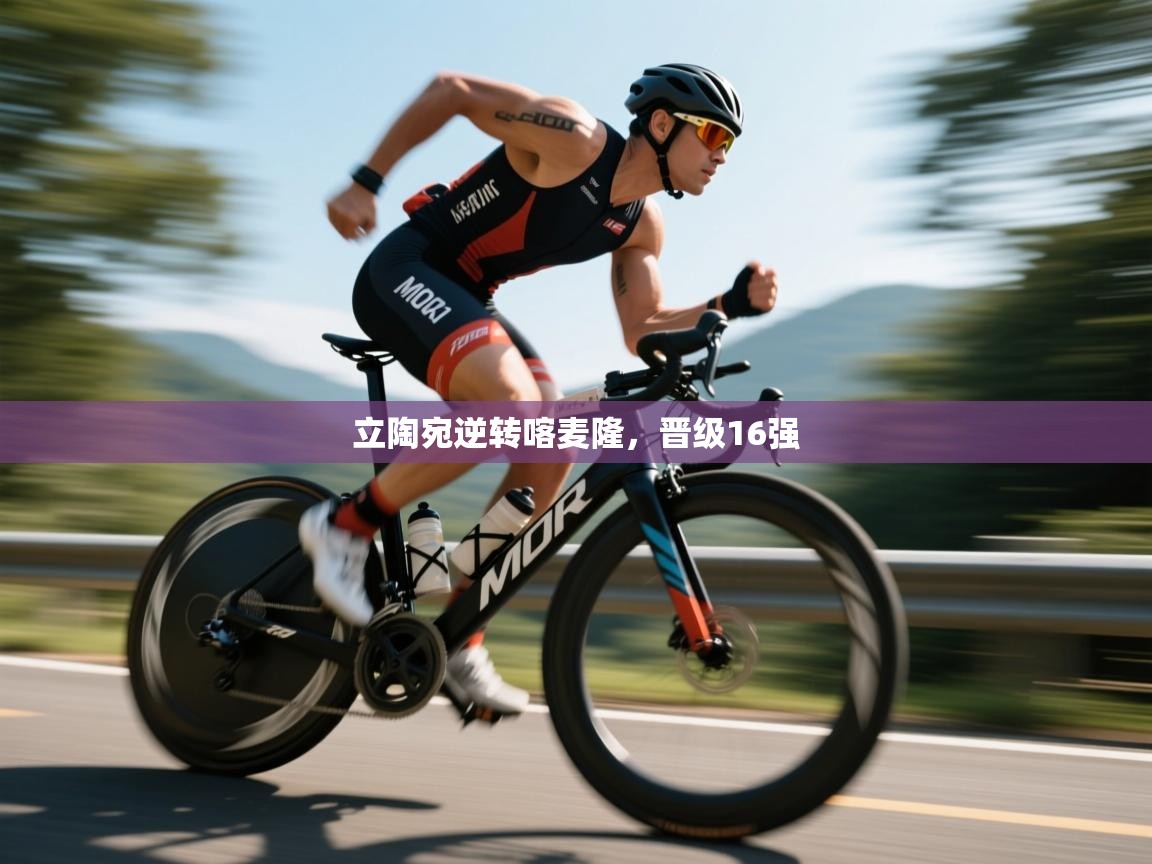 开云体育工单提交入口-立陶宛逆转喀麦隆,晋级16强 第2张