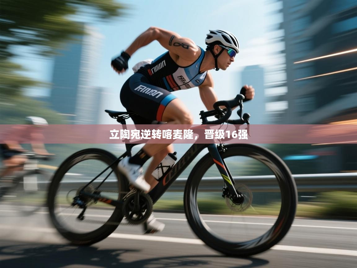 开云体育工单提交入口-立陶宛逆转喀麦隆,晋级16强 第4张