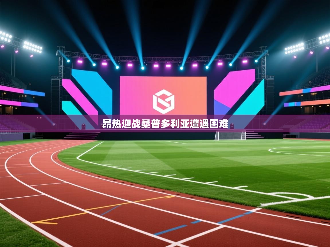 开云体育实名认证入口-昂热迎战桑普多利亚遭遇困难