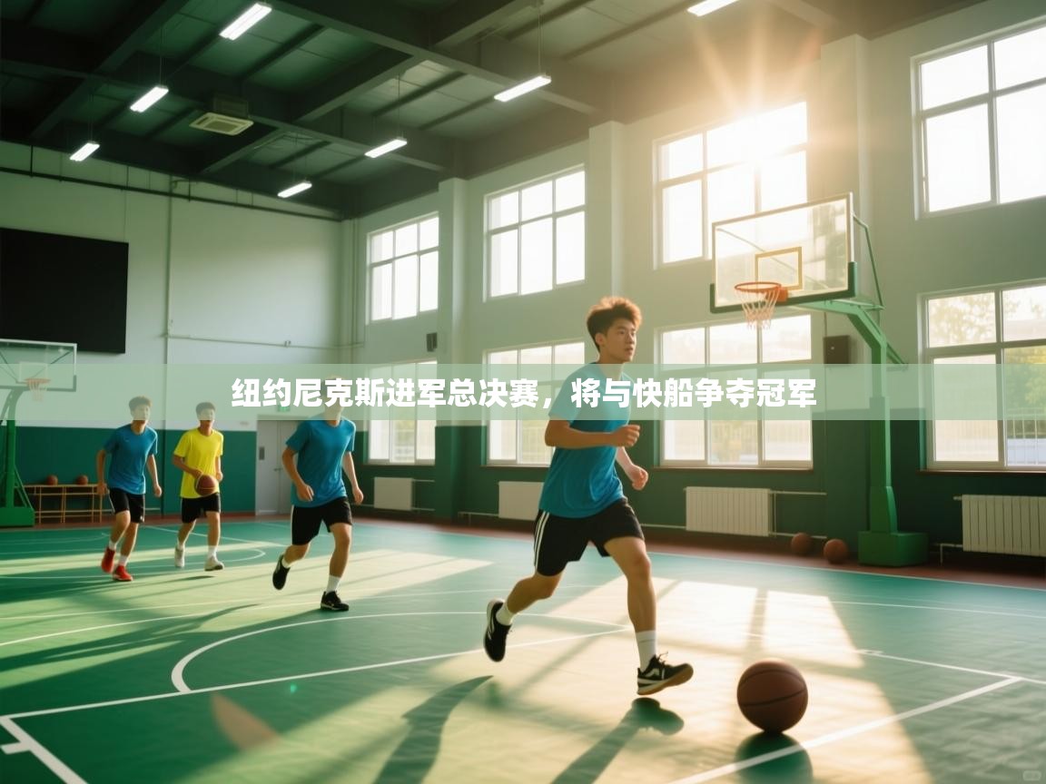 开云体育app官网-纽约尼克斯进军总决赛，将与快船争夺冠军  第1张