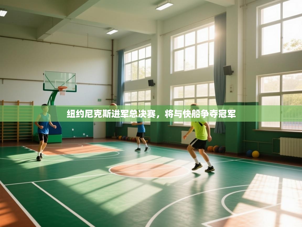 开云体育app官网-纽约尼克斯进军总决赛，将与快船争夺冠军  第3张