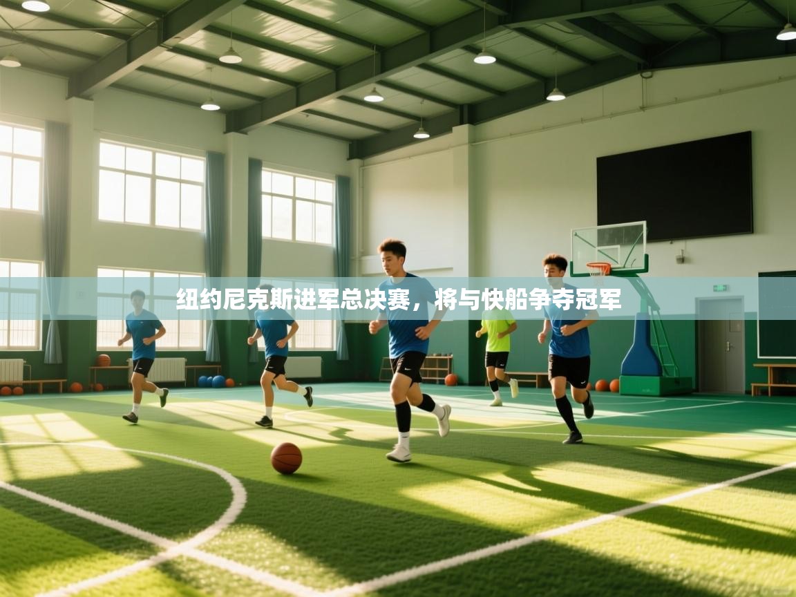 开云体育app官网-纽约尼克斯进军总决赛，将与快船争夺冠军  第4张