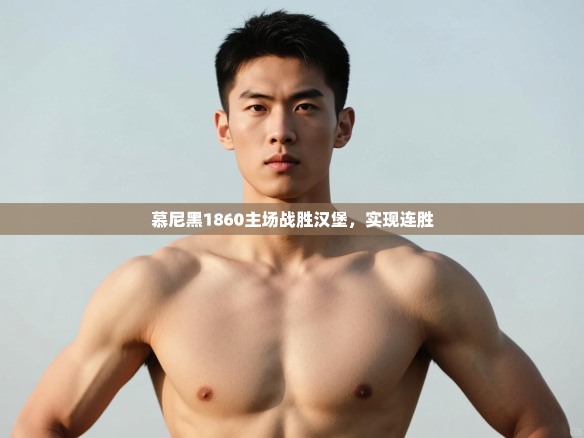 开云中国kaiyun·体育官方网站-慕尼黑1860主场战胜汉堡，实现连胜