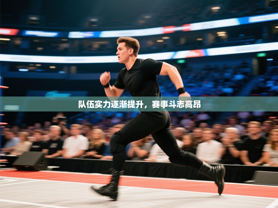 开云体育在线登录-队伍实力逐渐提升，赛事斗志高昂  第2张