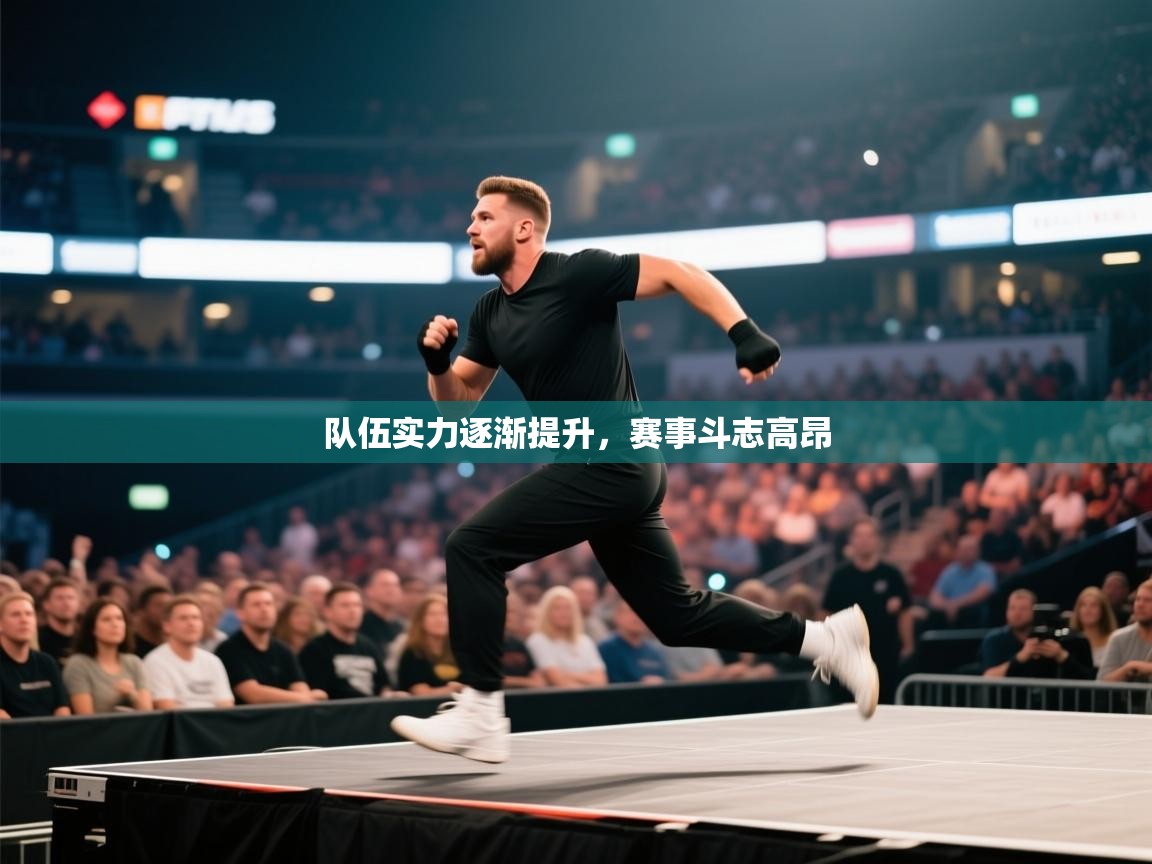 开云体育在线登录-队伍实力逐渐提升，赛事斗志高昂  第3张