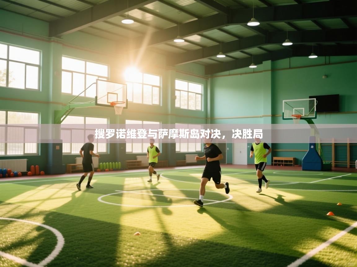 kaiyun sports-搜罗诺维登与萨摩斯岛对决，决胜局  第1张