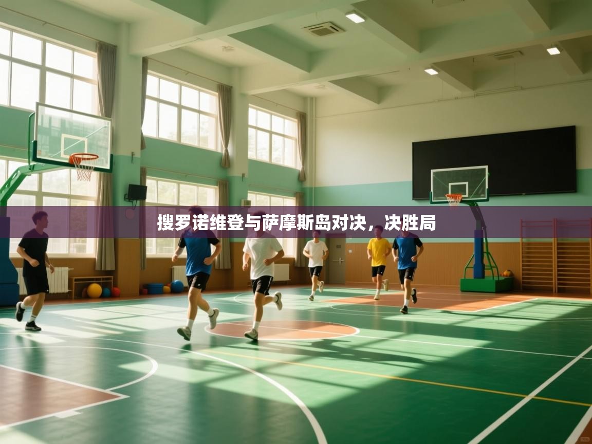 kaiyun sports-搜罗诺维登与萨摩斯岛对决，决胜局  第2张