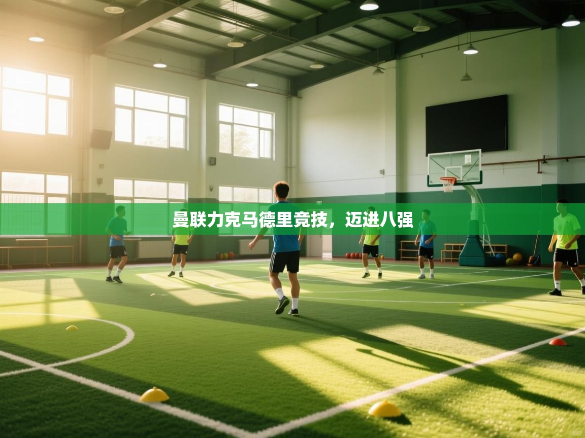 开云体育app官网-曼联力克马德里竞技，迈进八强  第3张