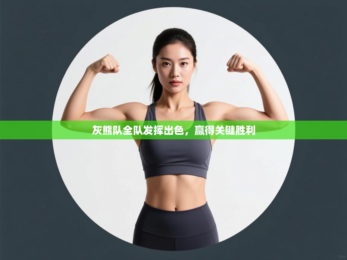 kaiyun开运·体育官方网站-灰熊队全队发挥出色，赢得关键胜利