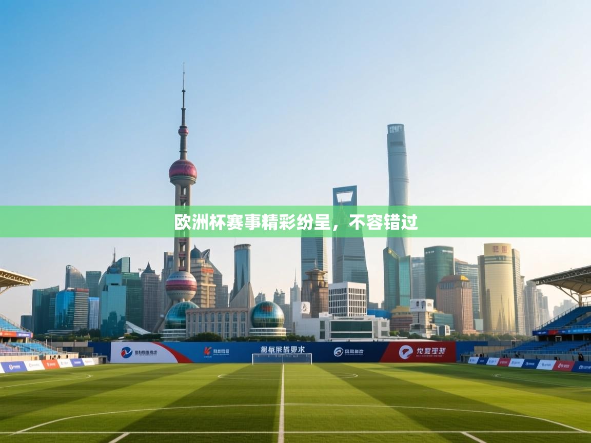 云开体育官网登录入口-欧洲杯赛事精彩纷呈，不容错过