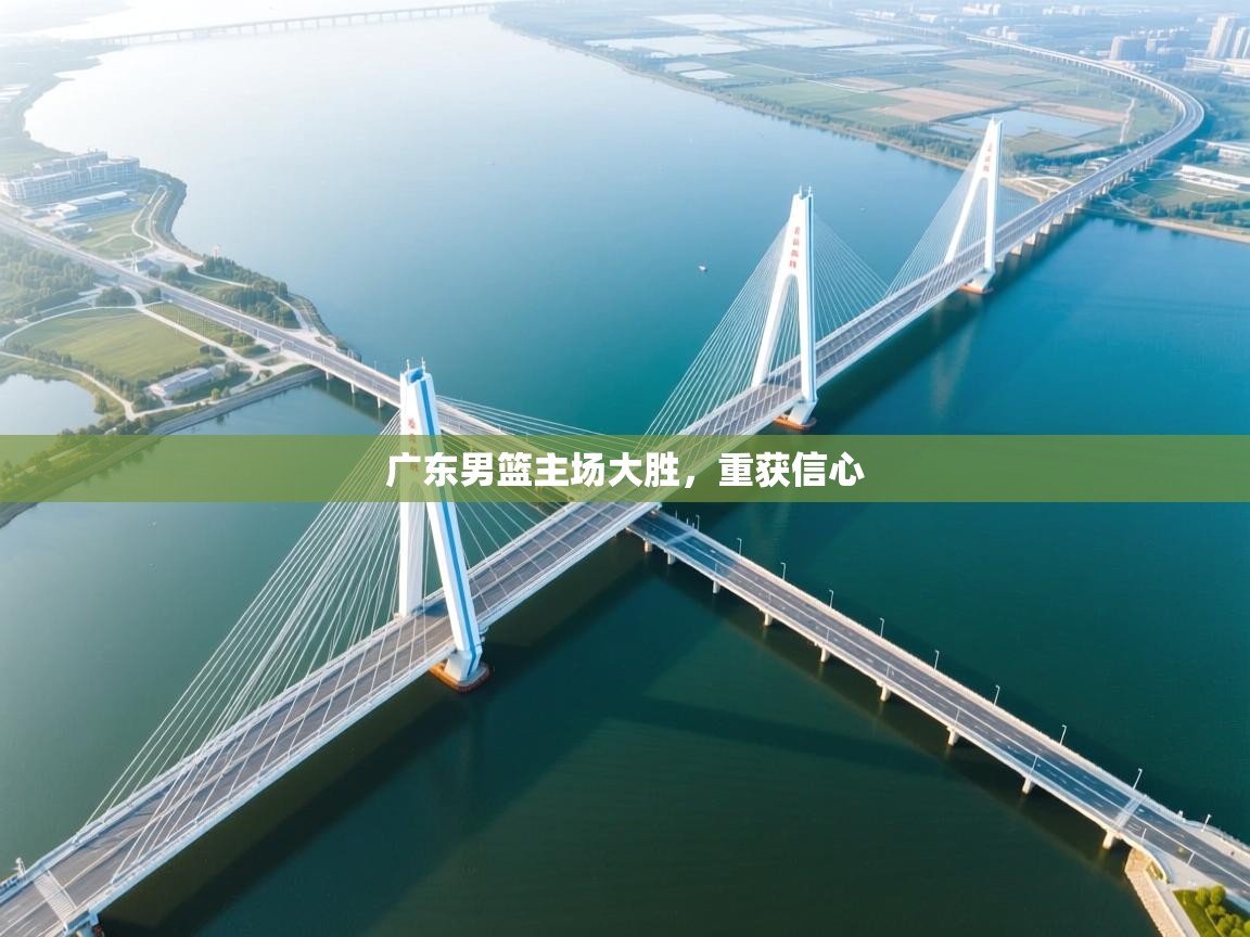 开云体育赛事比分直播-广东男篮主场大胜，重获信心