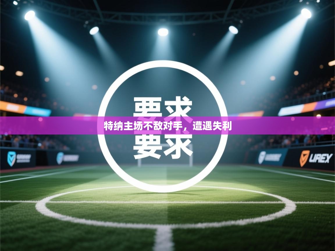 云开体育app官网入口网页版-特纳主场不敌对手，遭遇失利  第1张