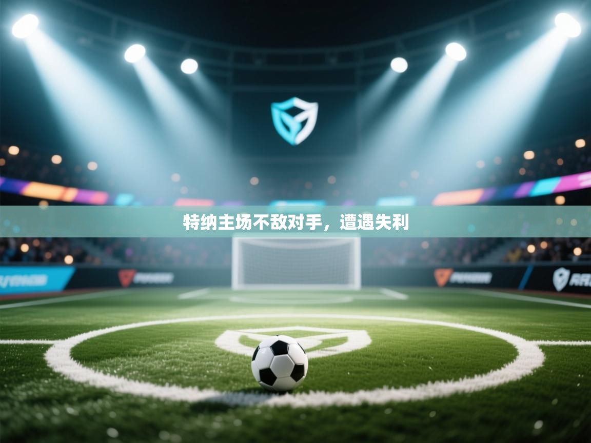 云开体育app官网入口网页版-特纳主场不敌对手，遭遇失利  第2张