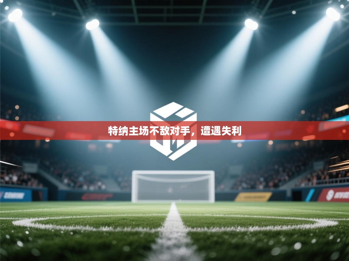 云开体育app官网入口网页版-特纳主场不敌对手，遭遇失利  第4张
